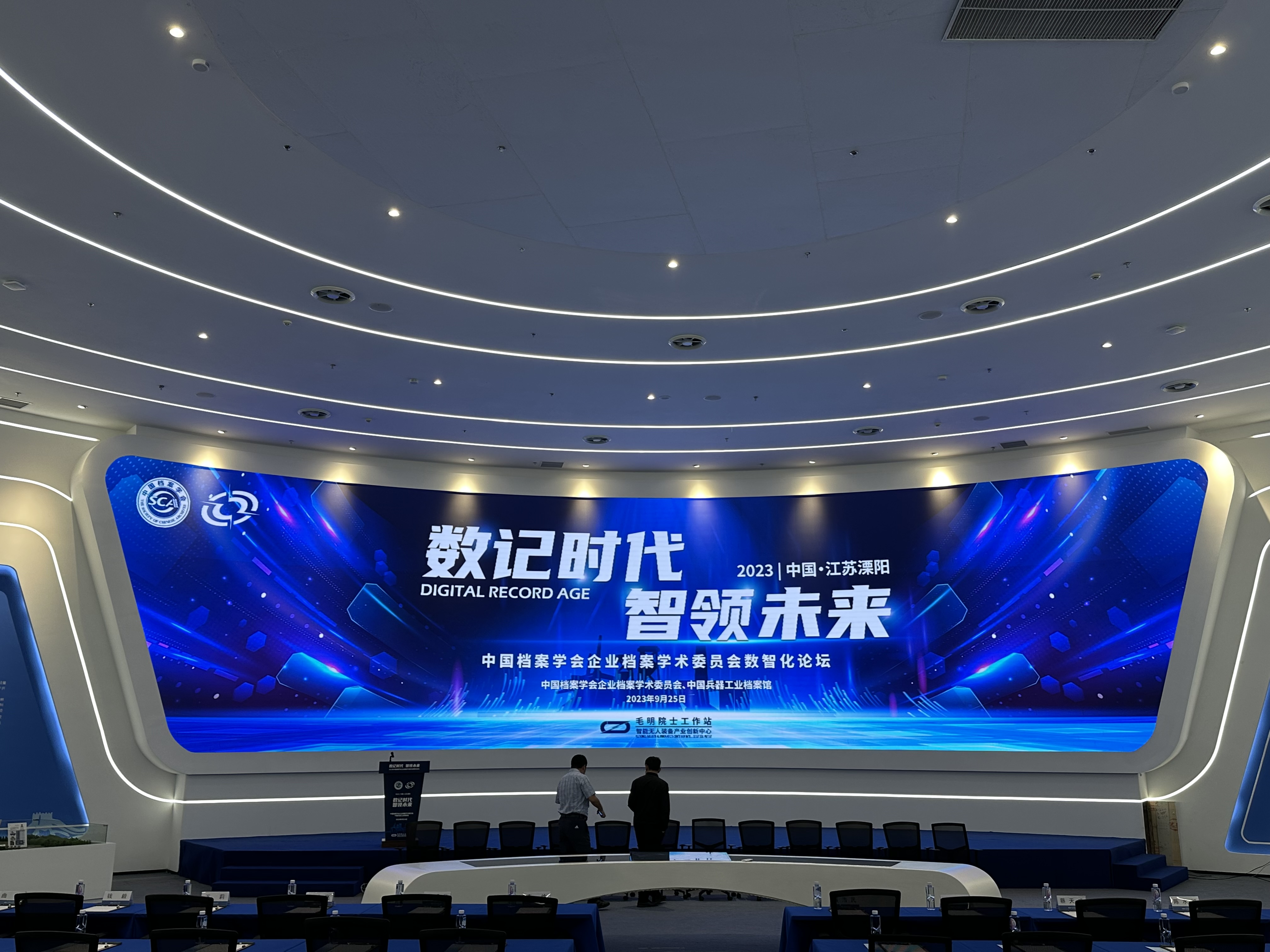 中國檔案學會企業(yè)檔案學術委員會數(shù)智化論壇在江蘇溧陽召開