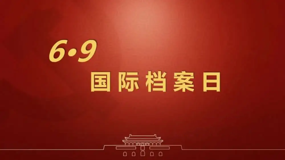 國際檔案日：助力檔案保護，推動檔案利用