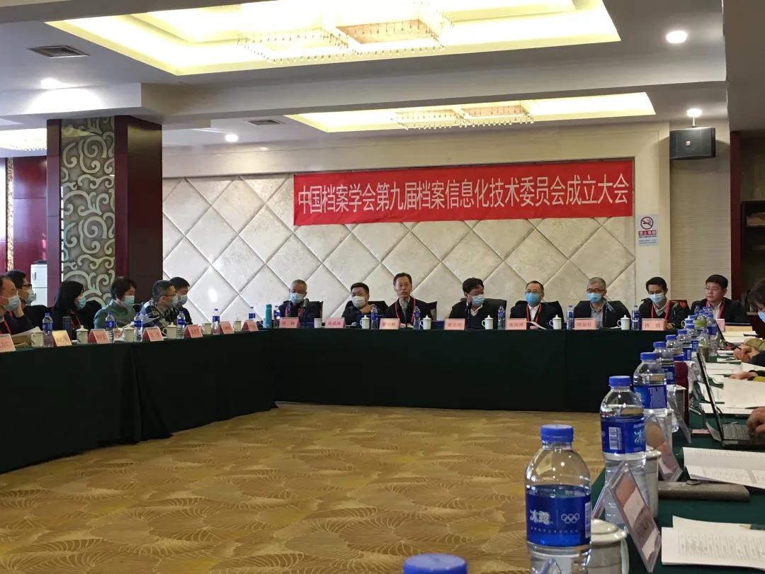 中國檔案學會第九屆檔案信息化技術委員會成立大會在京召開
