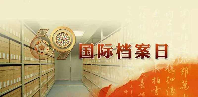 國際檔案日：守護檔案文獻遺產(chǎn)，保留珍貴世界記憶