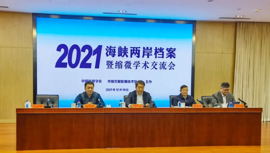 2021海峽兩岸檔案暨縮微學(xué)術(shù)交流會(huì)順利召開