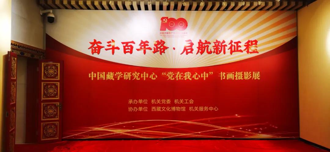 中國藏學(xué)研究中心“黨在我心中”書畫攝影展展出漢龍文保中心裝裱作品