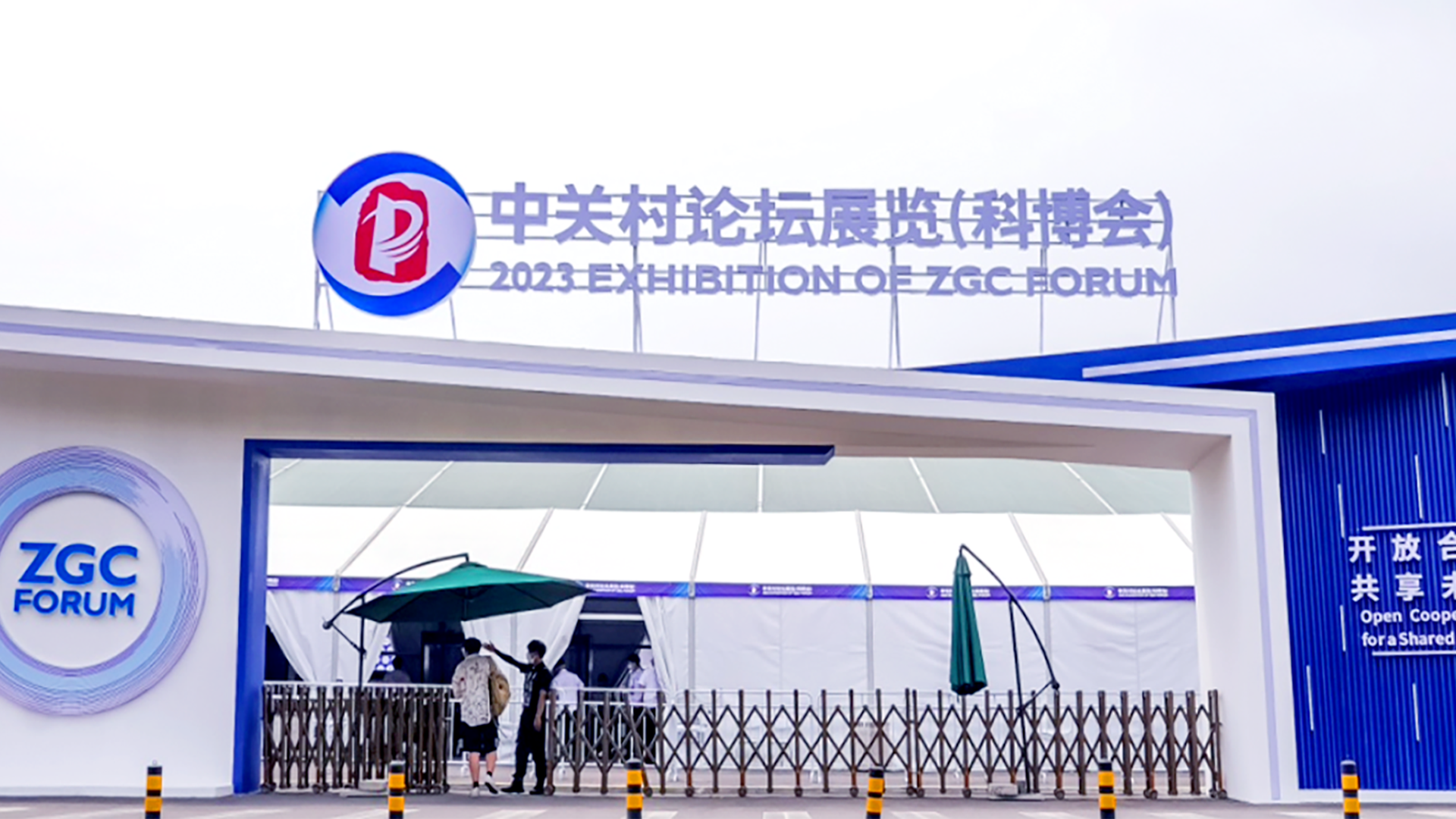 北京市漢龍實業(yè)有限公司參加2023中關村論壇展覽（科博會）