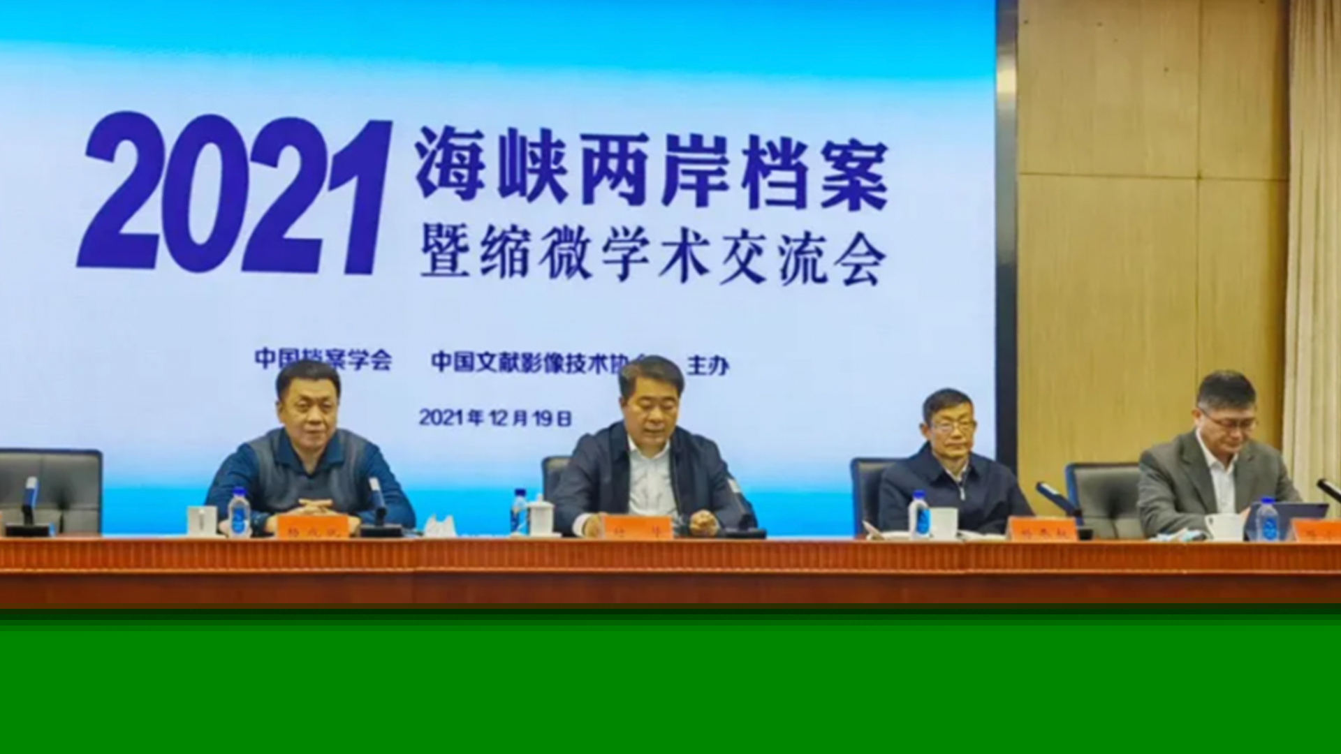 2021年海峽兩岸檔案暨縮微學術交流會順利召開