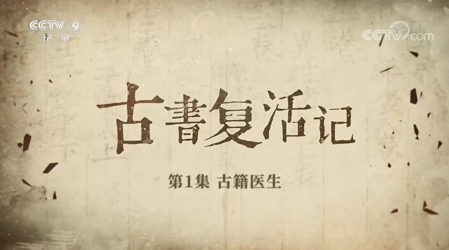 首部古籍修復(fù)保護(hù)紀(jì)錄片《古書復(fù)活記》重磅上線，CCTV9正在熱播