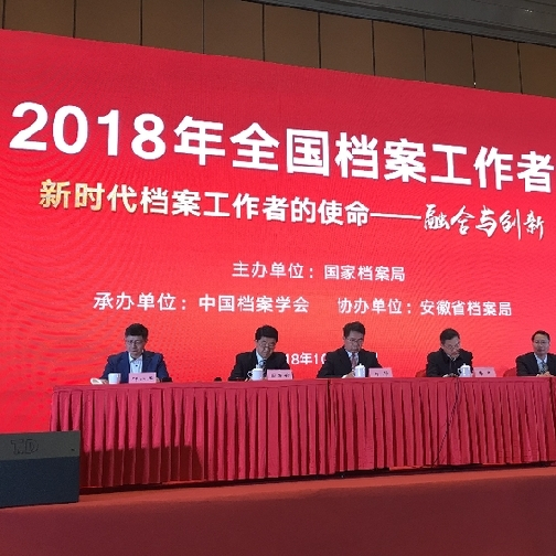 2018年全國(guó)檔案工作者年會(huì)